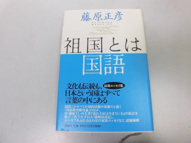●P755●祖国とは国語●藤原正彦●数学者の国語教育論●国語教育絶対論満州再訪記●即決拍卖