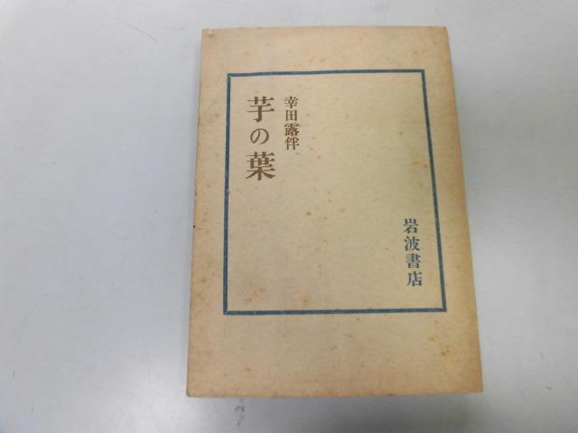 ●P755●芋の葉●幸田露伴●岩波書店●昭和21年1刷●即決拍卖