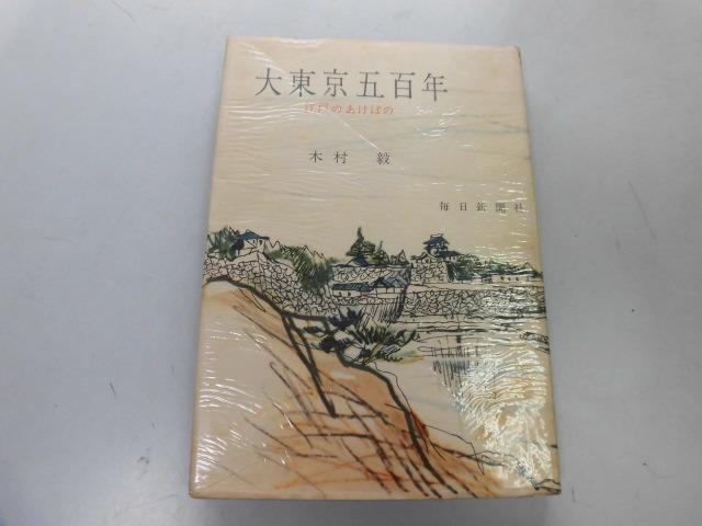●P755●大東京五百年●江戸のあけぼの●木村毅●江戸エッセイ●即決拍卖