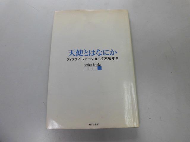 ●P755●天使とはなにか●フィリップフォール●キリスト教聖書中世天使変遷天使学テーマ問題●即決拍卖