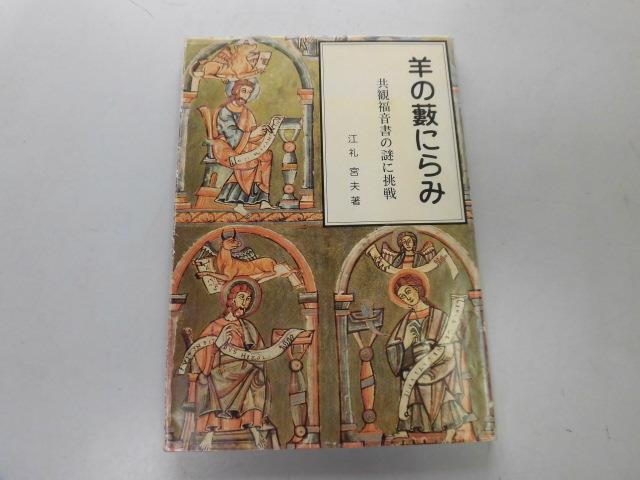 ●P755●羊の藪にらみ●共観福音書の謎に挑戦●江礼宮夫●キリスト教エッセイ●即決拍卖
