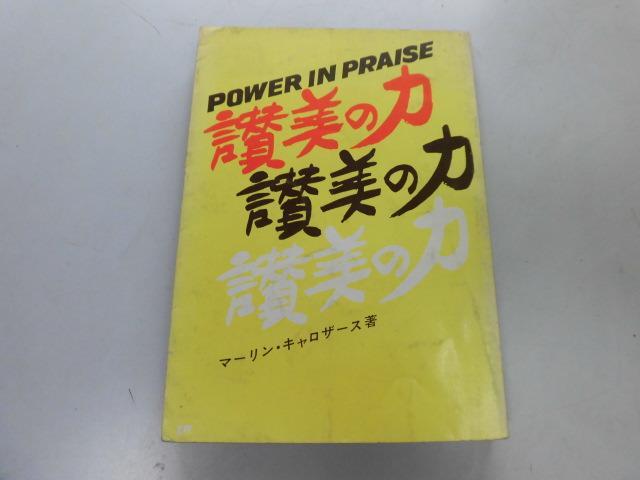 ●P755●讃美の力●神の力を体験する道●マーリンキャロザース●浜崎英一●キリスト教●即決拍卖