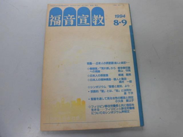 ●P755●福音宣教●1994年9月●キリスト教日本人罪意識精神構造聖書差別●即決拍卖