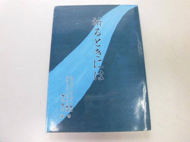 ●P755●祈るときには●フランシスマーティンテオフェンラッシュ●堀江亀子●キリスト教●即決拍卖