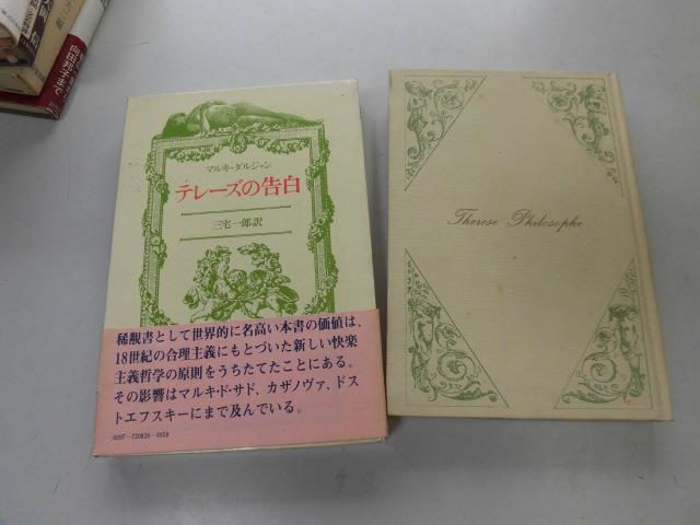 ●P755●テレーズの告白●マルキダルジャン●三宅一郎●性文学傑作●マルキドサドカザノヴァ●即決拍卖