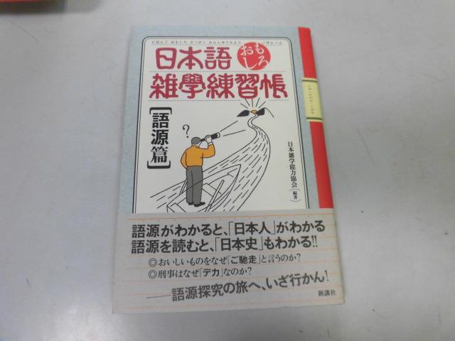 ●P756●日本語おもしろ雑学練習帳●語源篇●日本雑学能力協会●即決拍卖