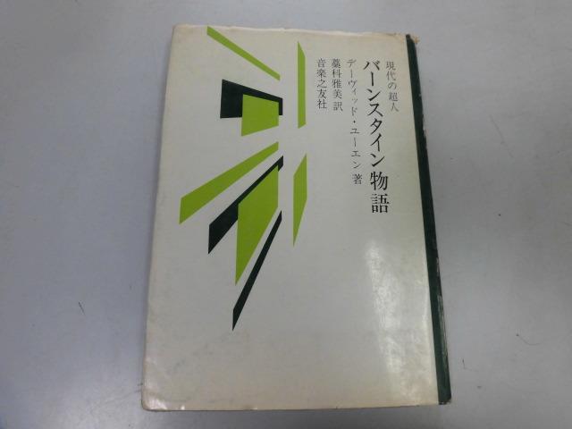 ●P756●現代の超人バーンスタイン物語●デーヴィッドユーエン●指揮者●即決拍卖