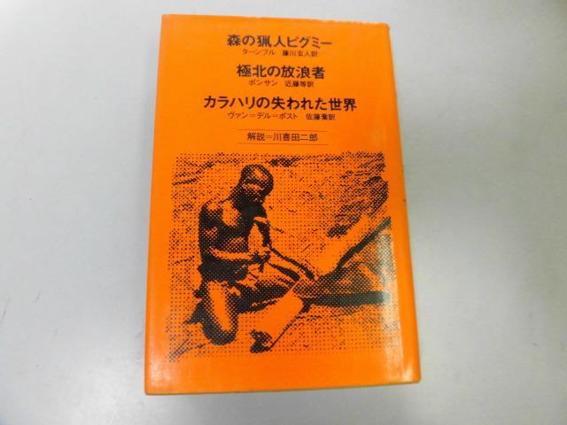 ●P756●森の猟人ピグミー●極北の放浪者●カラハリの失われた世界●世界ノンフィクション●即決拍卖