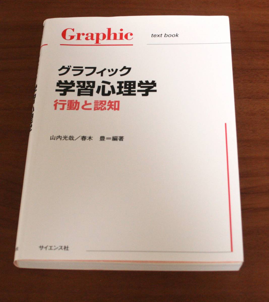 ★43★グラフィック学習心理学 行動と認知 山内光哉★拍卖