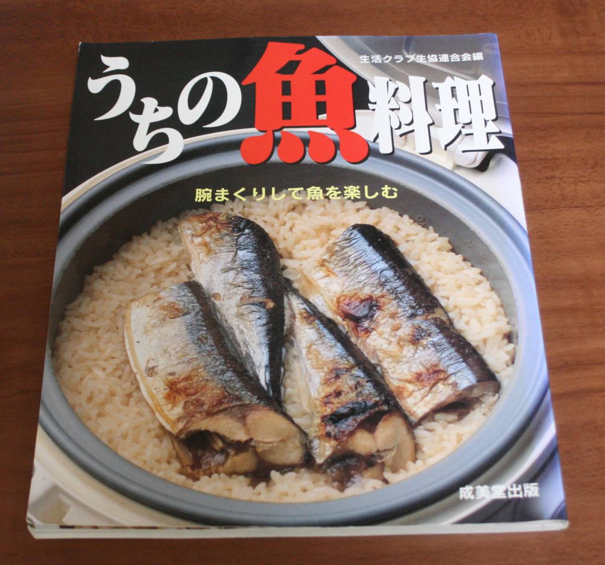 ★43★うちの魚料理 腕まくりして魚を楽しむ 生活クラブ生協連合会編★拍卖