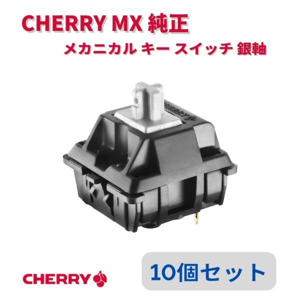 CHERRY MX 純正 メカニカル キー スイッチ スピード シルバー軸 銀軸 10個セット E409拍卖