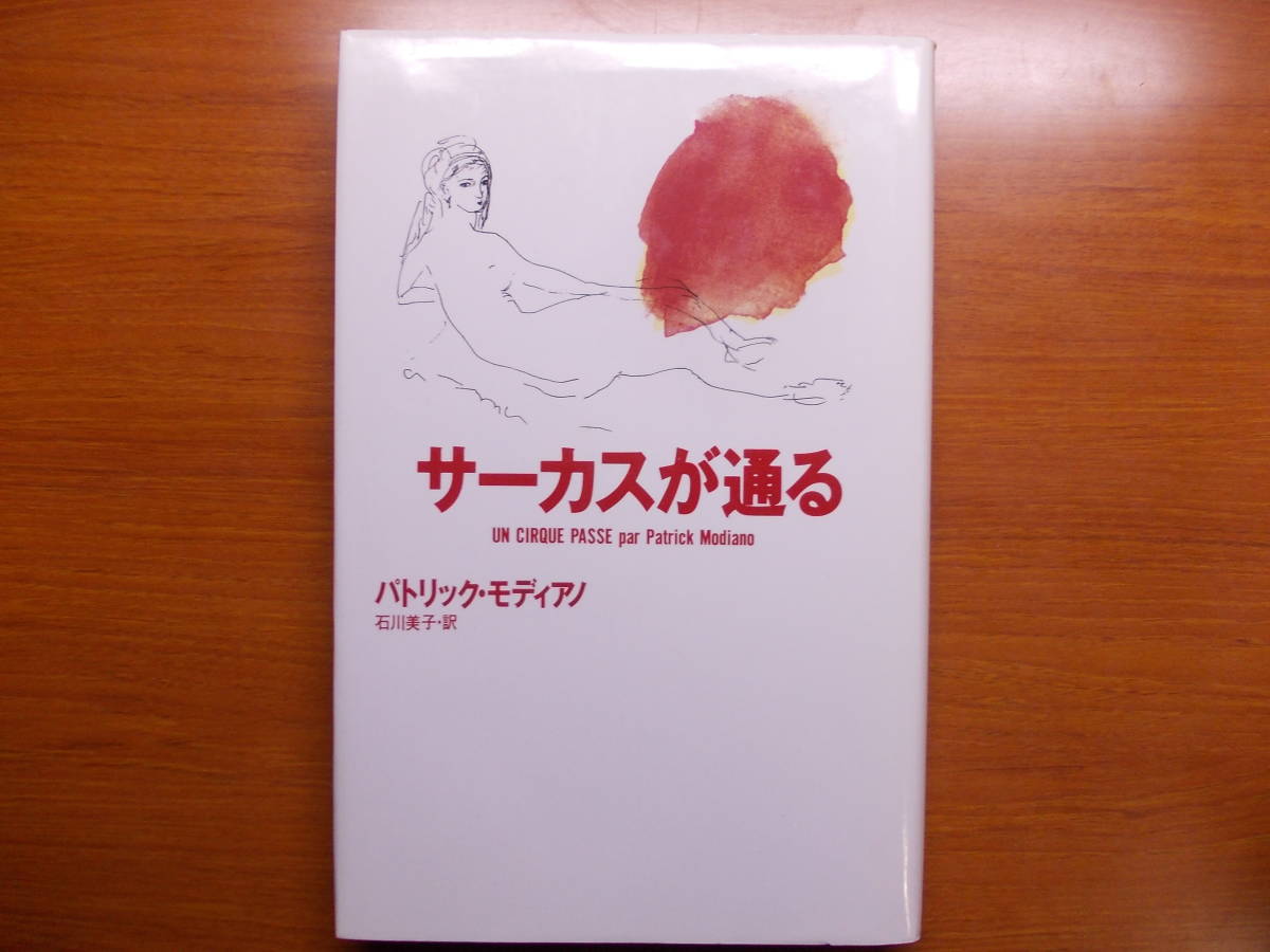 サーカスが通る パトリック モディアノ拍卖