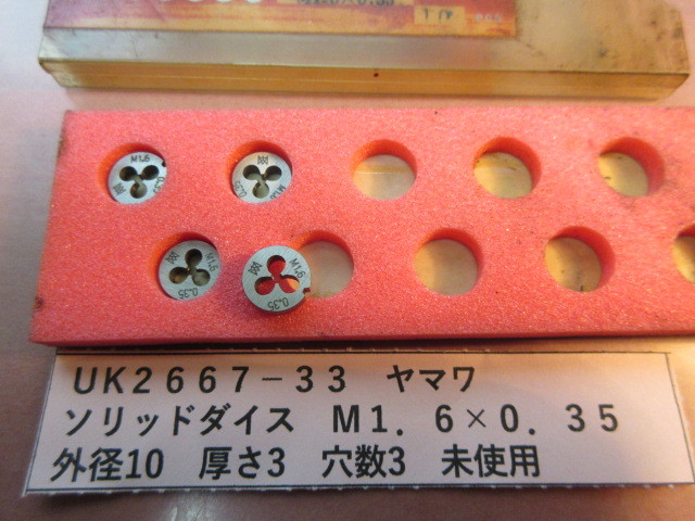 ヤマワ ソリッドダイス M1.6×0.35 未使用 UK2667-33拍卖