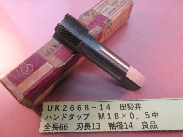 田野井 ハンドタップ M18×0.5 良品 UK2668-14拍卖