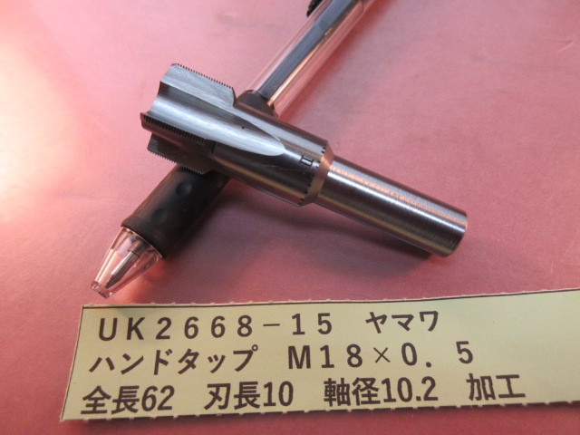 ヤマワ ハンドタップ M18×0.5 UK2668-15拍卖
