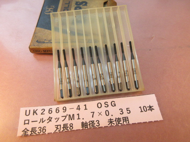 OSG ロールタップ M1.7×0.35 10本 未使用 UK2669-41拍卖