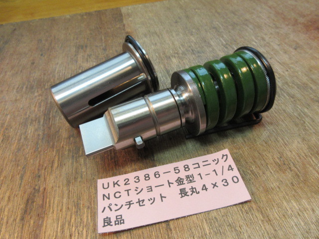 コニック NCT金型 1-1/4長丸4×30 良品 UK2386-58拍卖