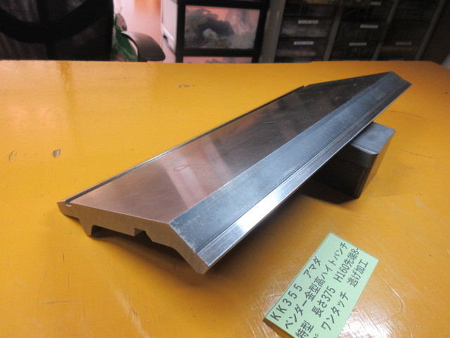 アマダ ベンダー金型 高ハイトパンチ特型 375mm KK355拍卖