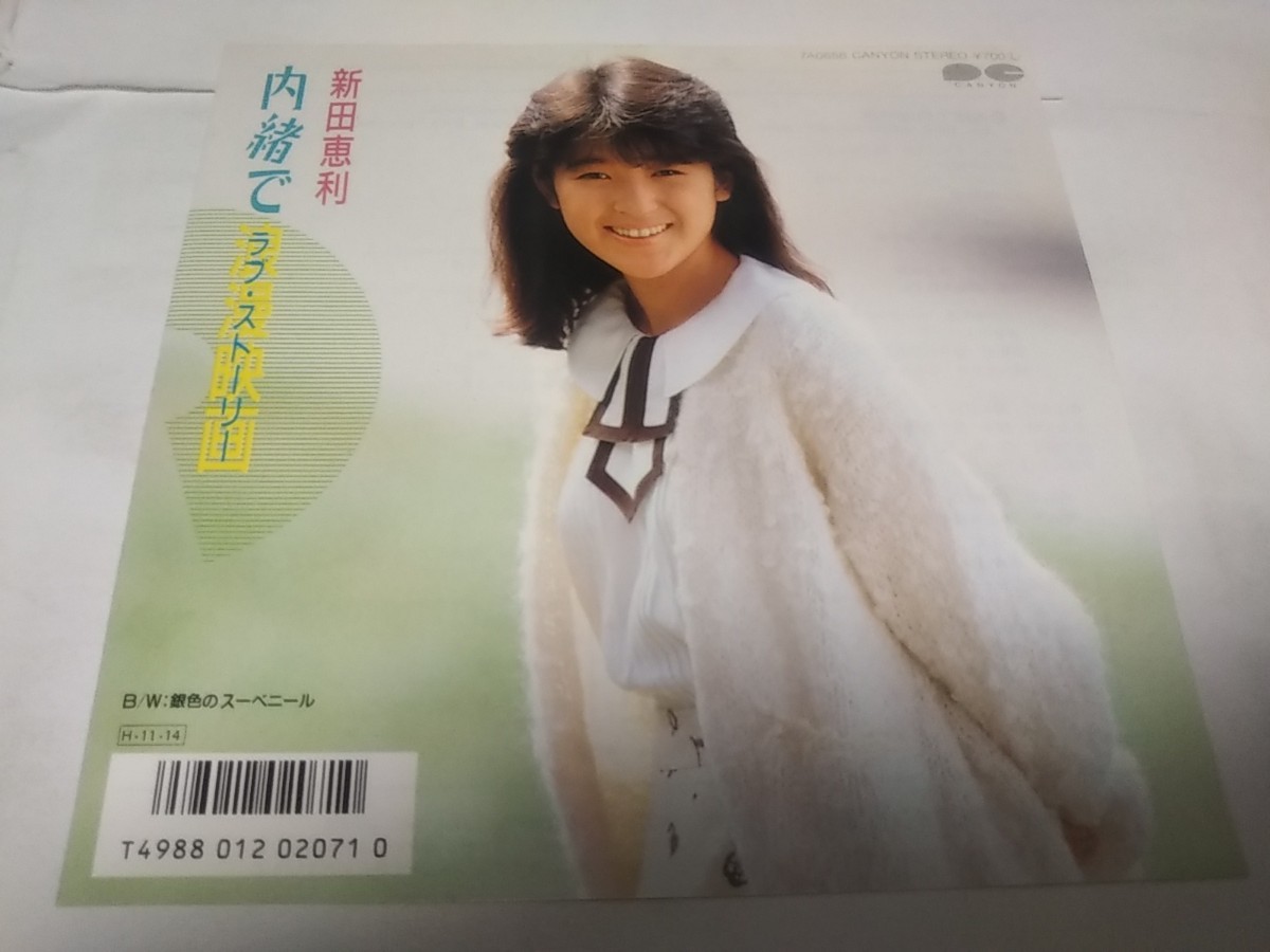 【EPレコード】内緒で浪漫映画 新田恵利拍卖