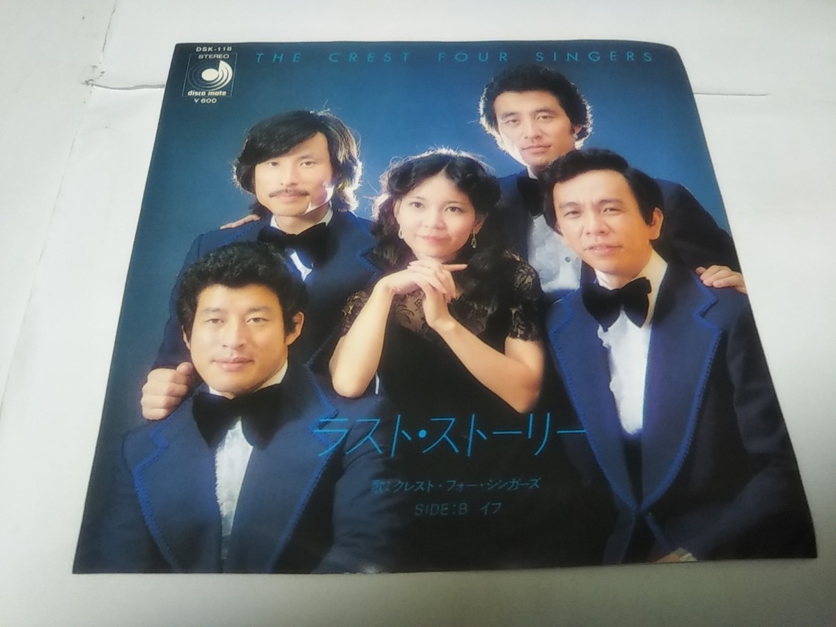 【EPレコード】ラストストーリー クレストフォーシンガーズ拍卖