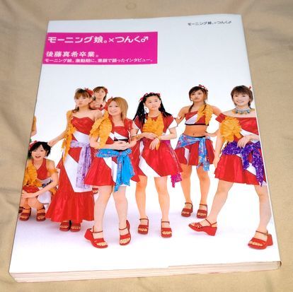 モーニング娘。×つんく♂ 能地祐子/著 初めてのモーニング娘。の本 2002年初版拍卖