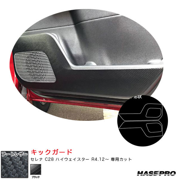 マジカルアートレザー キックガード セレナ C28 ハイウェイスター R4.12~ カーボン調シート【ブラック】 ハセプロ LC-KGN7拍卖