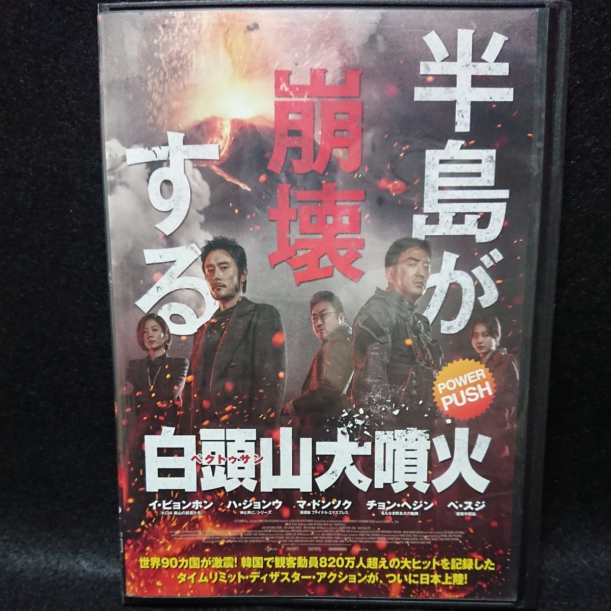 白頭山大噴火 DVD イ・ビョンホン ハ・ジョンウ マ・ドンソク 朝鮮半島が崩壊する!大ヒットタイムリミット・ディザスター・アクション!拍卖