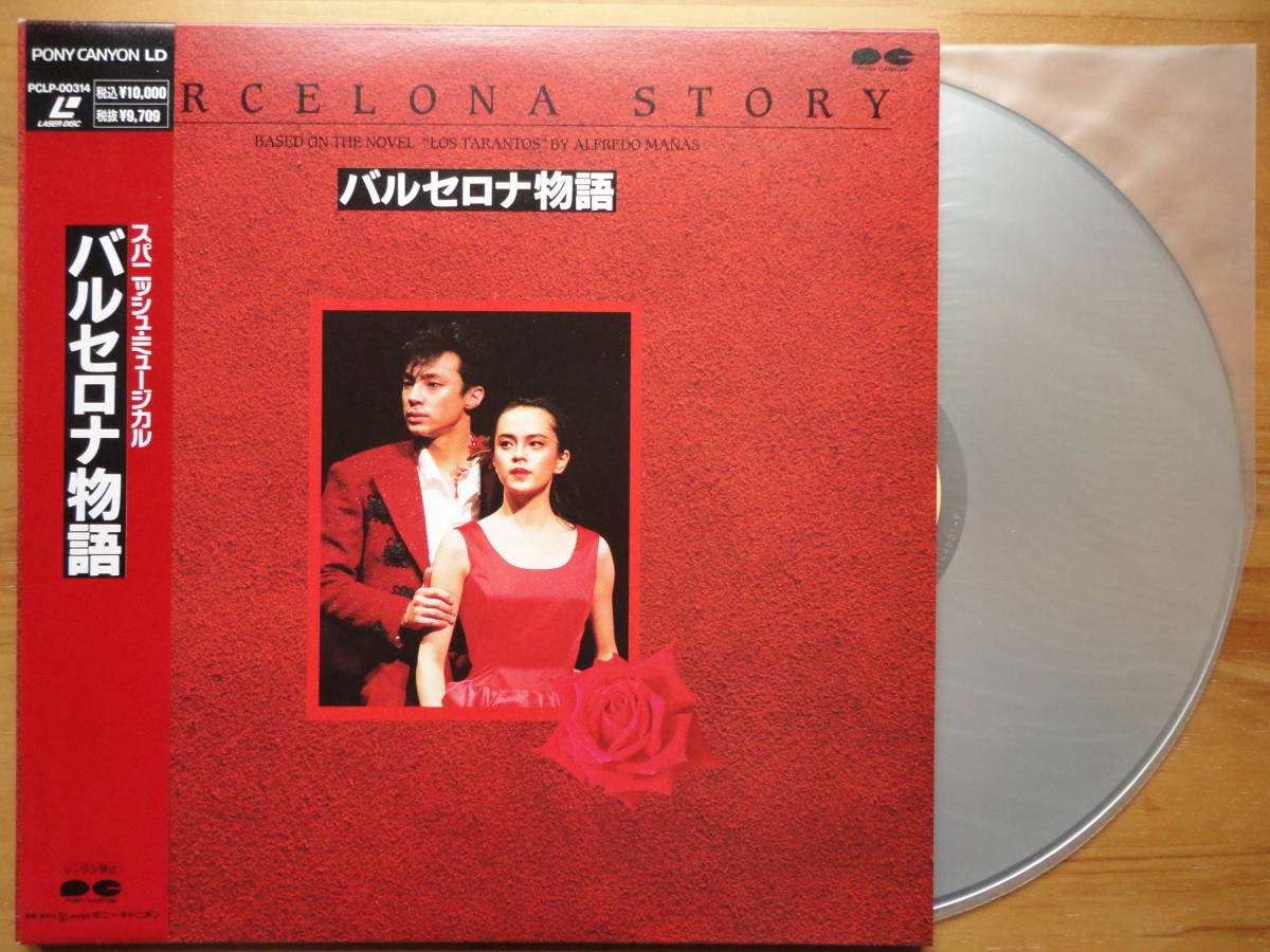 ●LD 美品 バルセロナ物語 東山紀之 牧瀬里穂 余貴美子 李麗仙 ●3点落札ゆうパック送料無料 2点、3点以上セットの物は1点とさせて頂きます拍卖