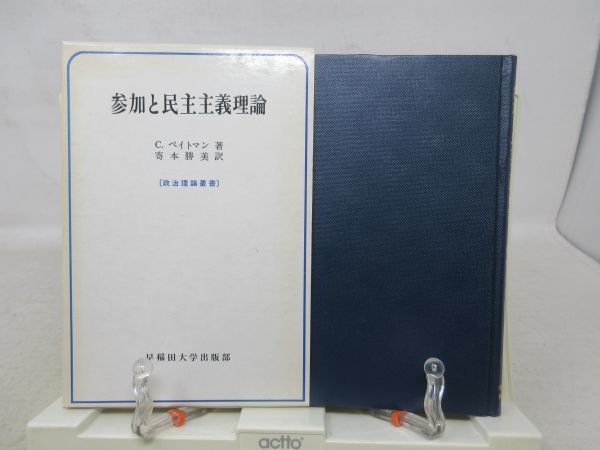 F3■参加と民主主義理論【著】C・ぺイトマン【発行】早稲田大学出版部 1977年 ◆可、見開きに記入有■YPCP拍卖