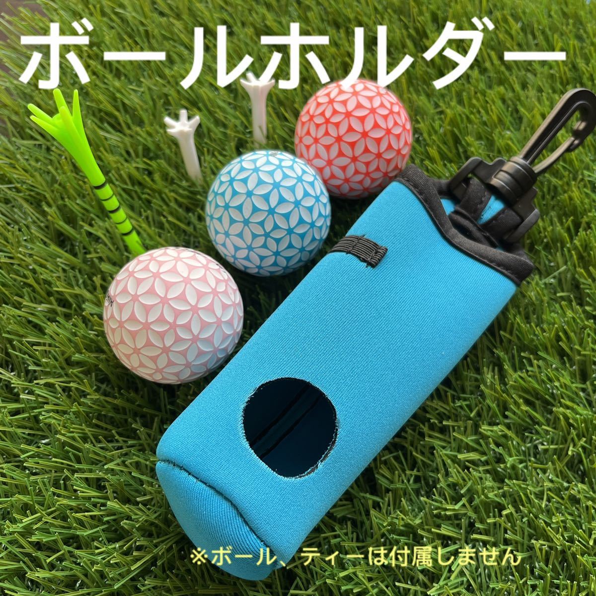 ボールホルダー ライトブルー(ボール3個 ティー3本収納)拍卖