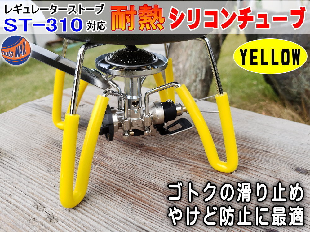 シリコン (4mm) 黄 SOTO ソト ST-310 アシストグリップ代用 シリコンチューブ 耐熱 汎用 内径4ミリ Φ4 1m イエロー ホース キャンプ 2拍卖