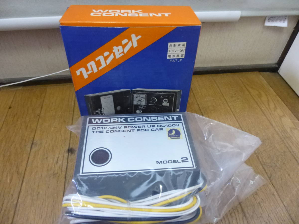 ◇新品 デットストック キャンピングカー 制作に ワークコンセント 12/24V/100V 自動車用電源装置 検 8ナンバー 長距離 トラッカー 車中泊拍卖