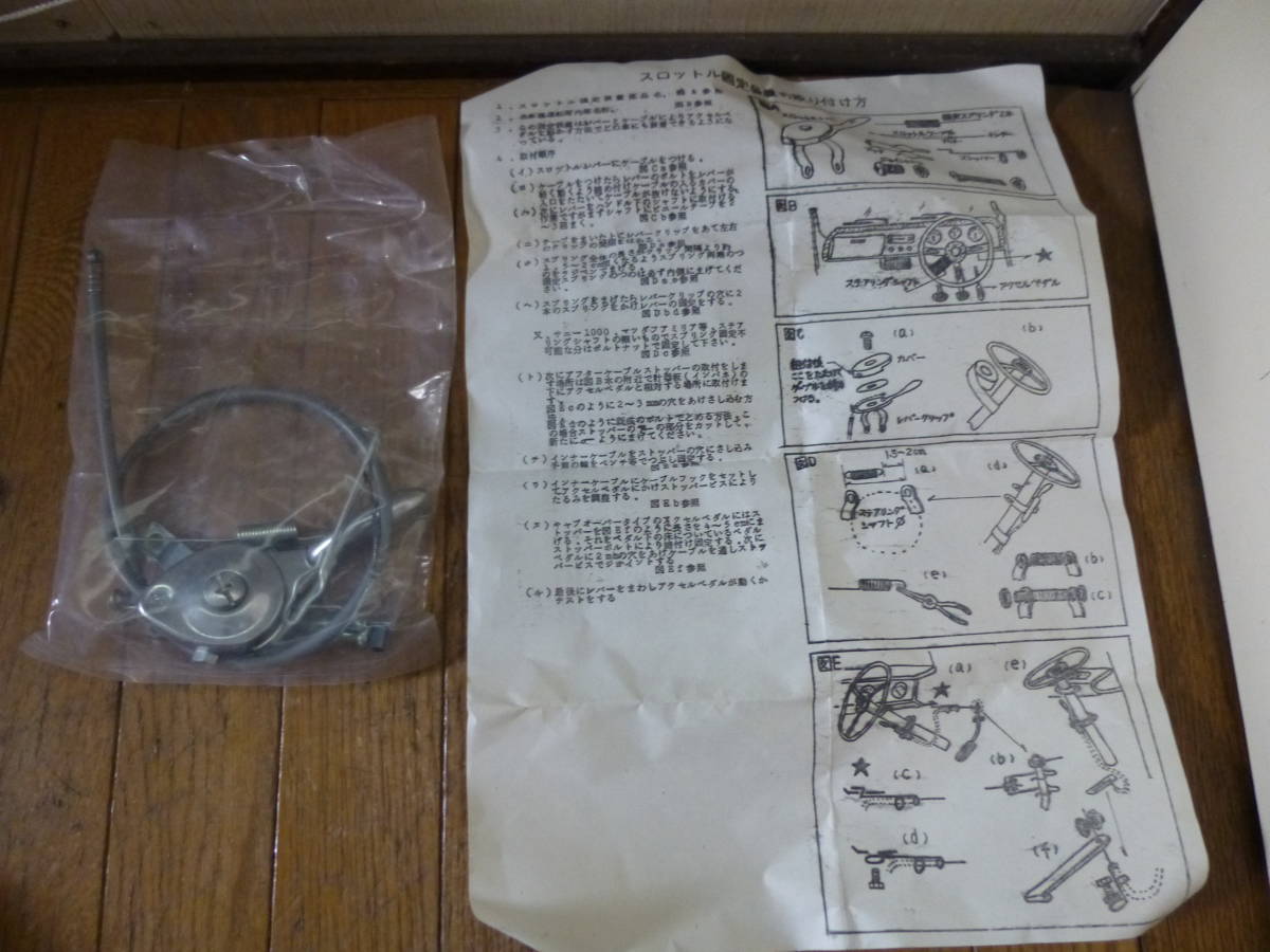 ◇新品 デットストック 自動車用 アクセル固定具 検索 旧車 身体障害者 身障 除雪機 トラクター 耕運機 エンジン部品拍卖