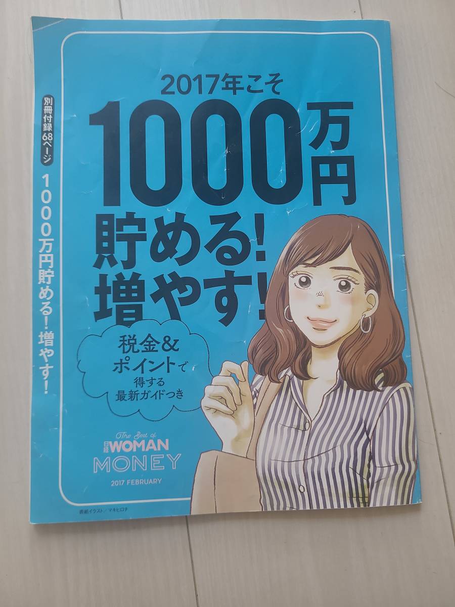 日経ウーマン付録1000万貯める増やす拍卖