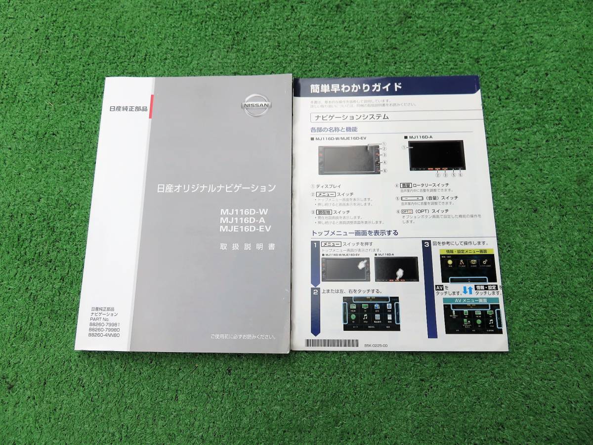 日産 オリジナルナビゲーション MJ116D-W MJ116D-A MJE16D-EV【取扱説明書】 取説拍卖