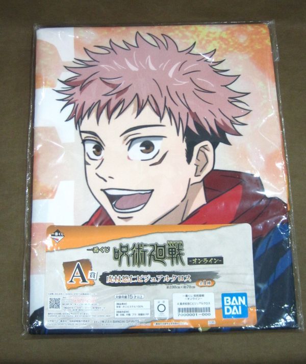 M9-603◇即決 未開封品 一番くじ 呪術廻戦 オンライン A賞 虎杖悠仁 ビジュアルクロス拍卖