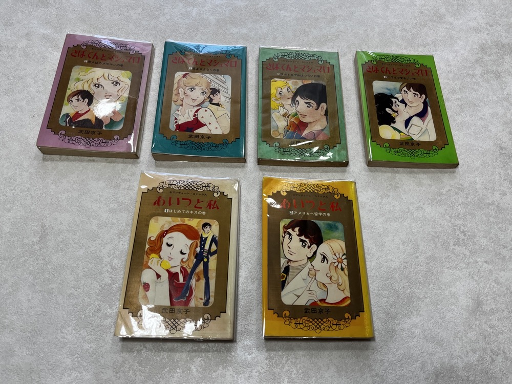 ★即決★新品透明ビニールカバー付★すべて初版 あいつと私 全巻★さぼてんとマシュマロ 全巻★武田京子 6冊 セブンティーン・コミックス★拍卖