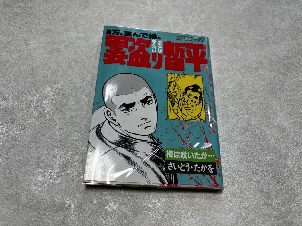 ★即決★送料無料★新品ビニールカバー付★初版★万、盗んで候。雲盗り暫平 34巻/最終巻★さいとう・たかお 1冊★SPコミックス/リイド社★拍卖