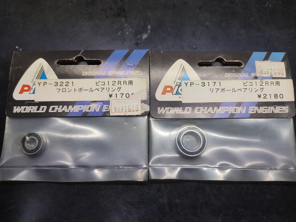 YP-3171 16×6×5 YP-3221 21×12×5 ベアリング ピコ12RR用拍卖