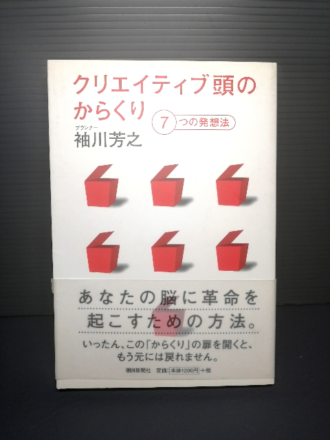 即決美品 帯付き クリエイティブ頭のからくり―7つの発想法 袖川芳之 朝日新聞社 プランナー マーケッター 広告業界 課題発見 送料208円拍卖