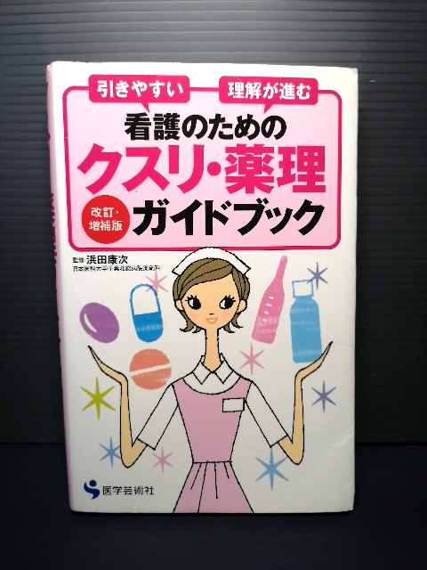 美品 看護のためのクスリ・薬理ガイドブック 引きやすい 理解が進む 改訂・増補版 医学芸術社 浜田康次 ジェネリック 医薬品 送料208円拍卖