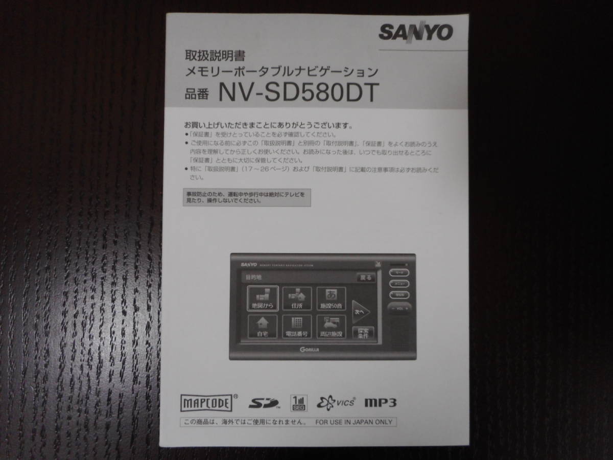 サンヨー◆メモリーナビ◆NV-SD580DT◆ナビ◆取説◆説明書◆取扱説明書拍卖