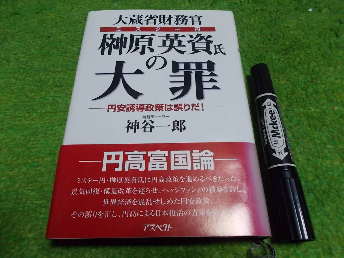 大蔵省財務官(ミスター円)榊原英資氏の大罪―円安誘導政策は誤りだ!拍卖