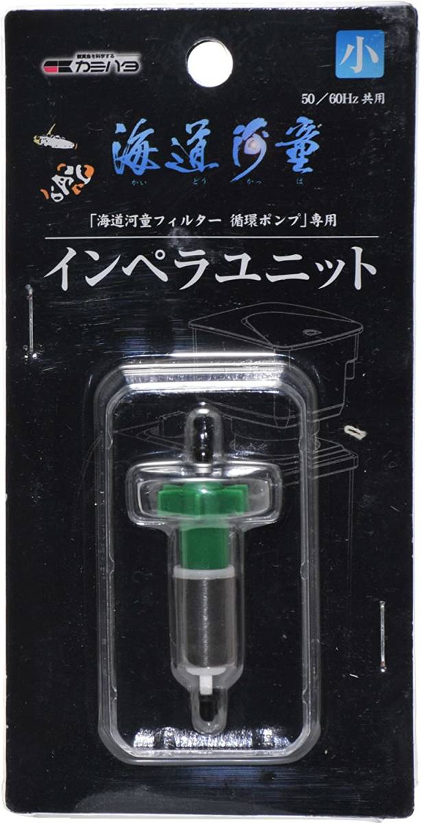 カミハタ  海道河童小専用 循環ポンプインペラーユニット    KPS-04      送料全国一律 260円拍卖