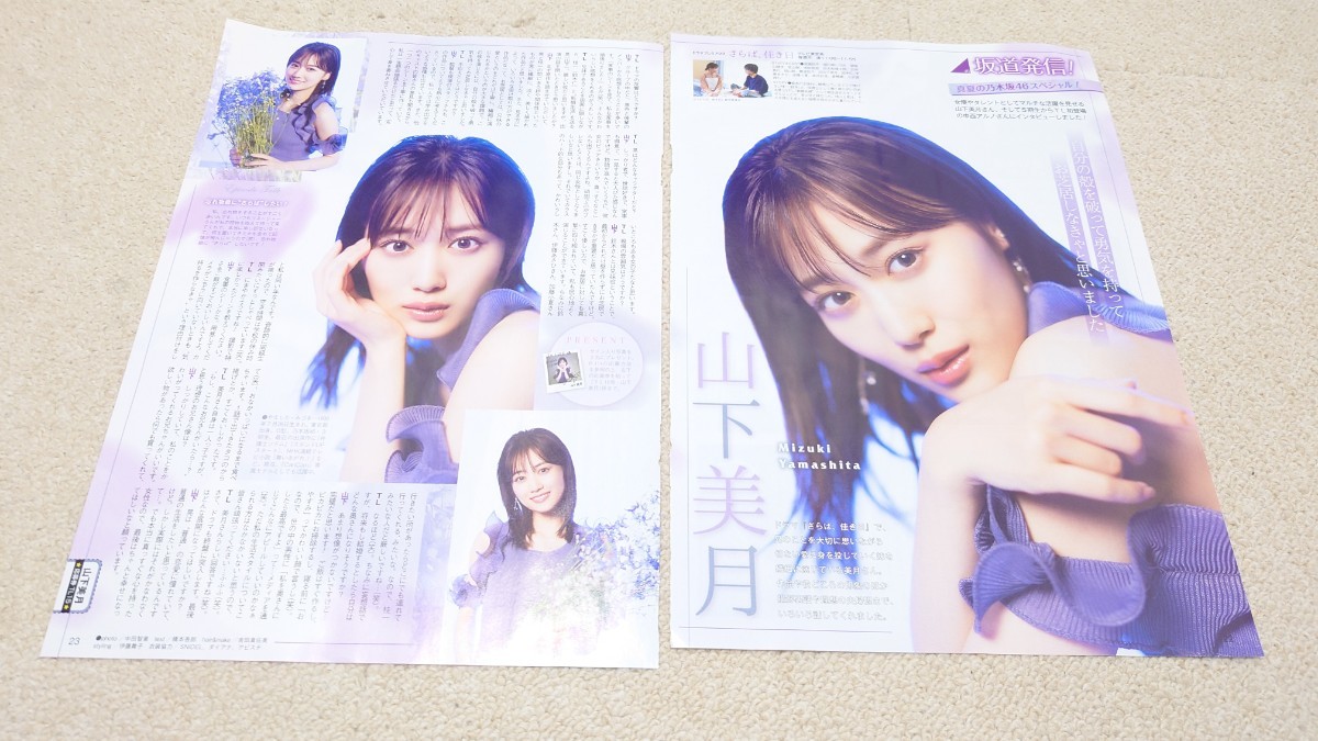 TVLIFE*2023年*8/4号*山下美月*切り抜き***拍卖