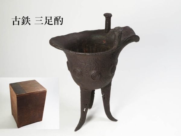 【5368】酒器道具 古鉄 三足酌 時代箱(初品・買取品)拍卖