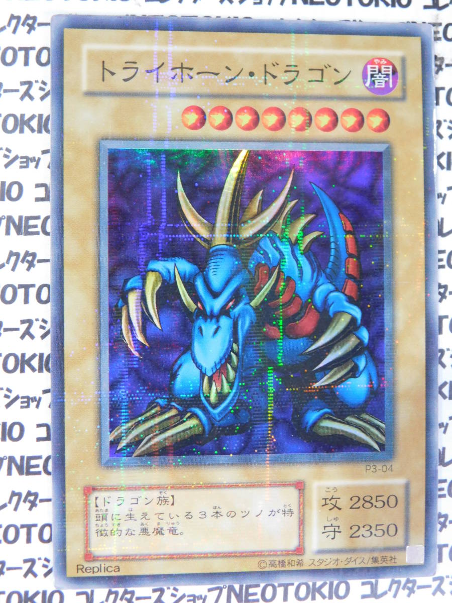 遊戯王 トライホーン・ドラゴン(スーパーパラレルレア P3)拍卖