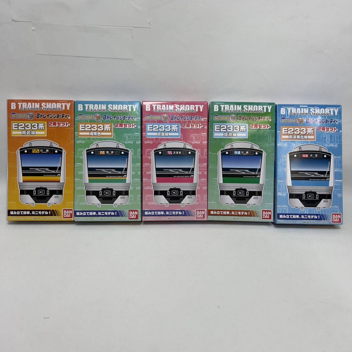 【未組立】BANDAI バンダイ Bトレインショーティー E 233系 南武線 京葉線 埼京線 京浜東北線 湘南色 5つセット 未開封 内袋未開封 電車拍卖
