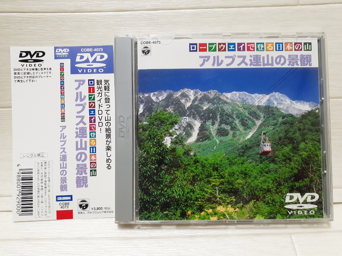 DVD ロープウェイで登る日本の山 アルプス連山の景観拍卖