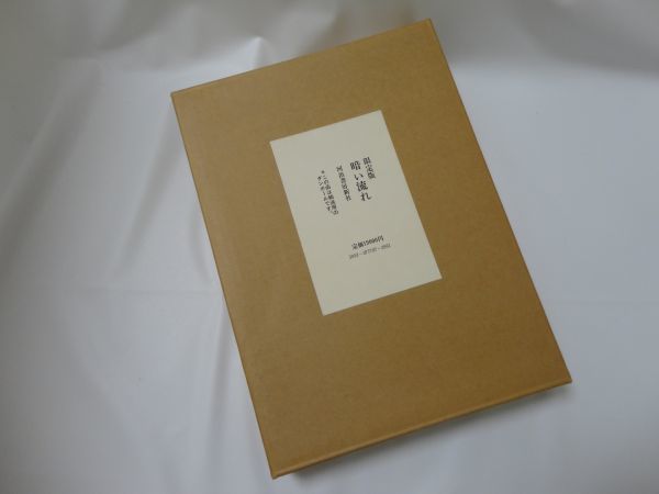 限定版 暗い流れ ☆和田芳恵 ☆限定220部/28番 ☆署名入り ☆定価19,000円 ■管理No.31A拍卖